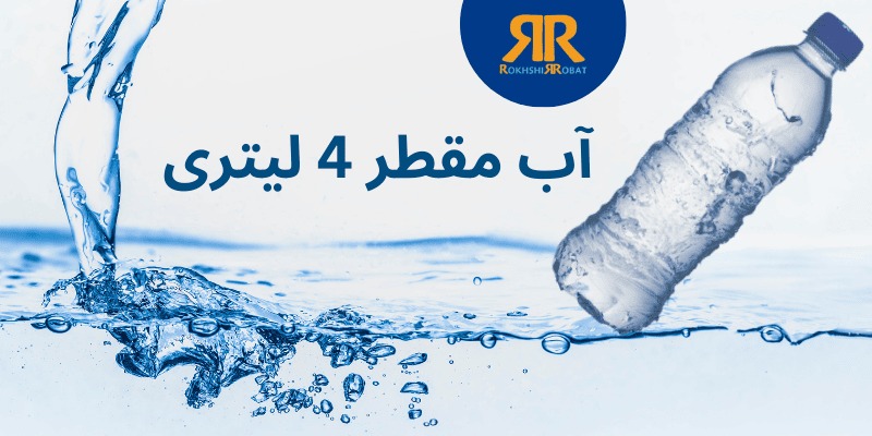 آب مقطر 4 لیتری