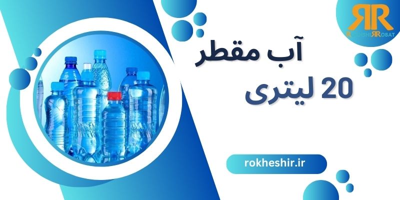 آب مقطر 20 لیتری