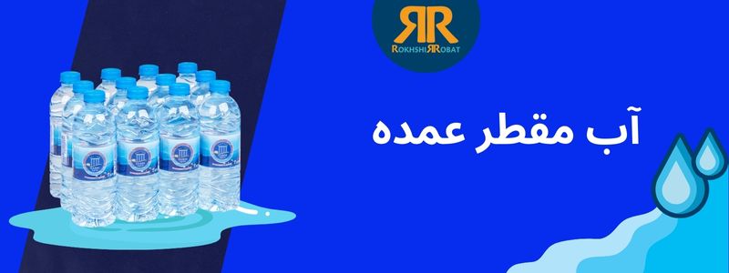 آب مقطر عمده (قیمت هر لیتر)