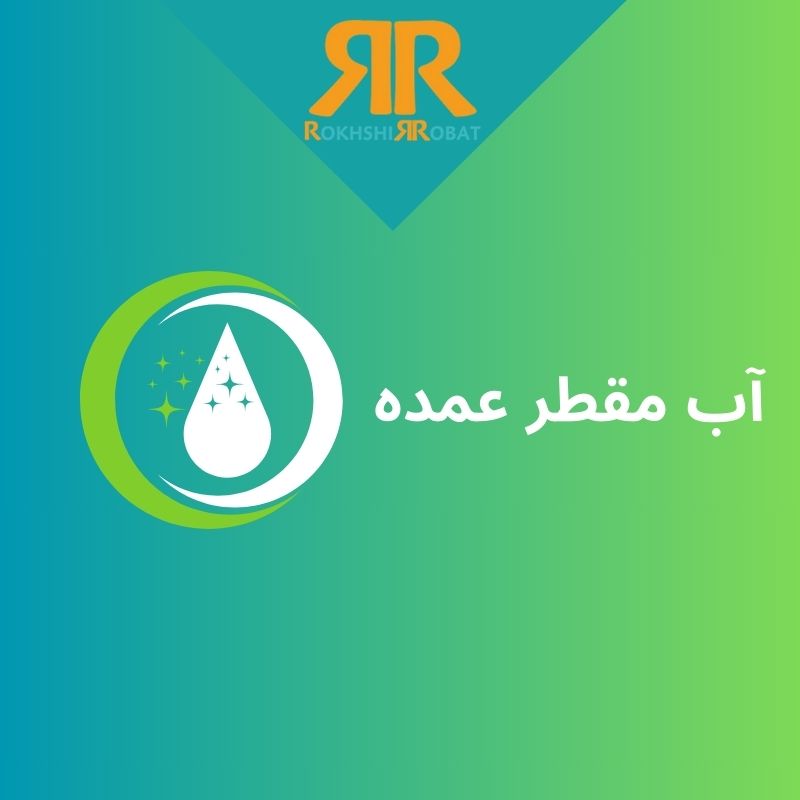 آب مقطر عمده