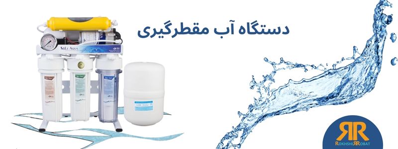 دستگاه آب مقطرگیری