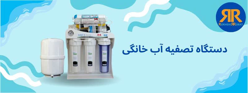 دستگاه تصفیه آب خانگی