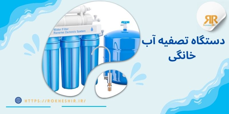 دستگاه تصفیه آب خانگی