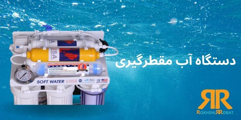 دستگاه آب مقطرگیری